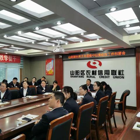 查找问题 以案促改 警钟长鸣 稳健发展---山阳联社召开集中以案促改部署会