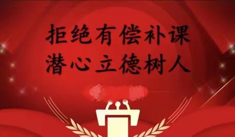 东里岳小学拒绝有偿补课，还孩子快乐成长