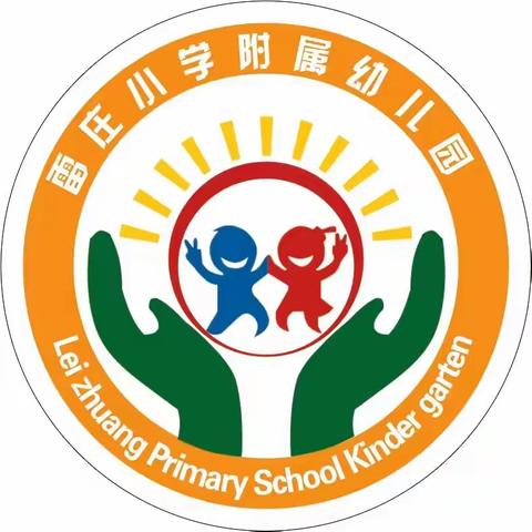 “美好点滴，见证成长”雷庄小学附属幼儿园周纪实