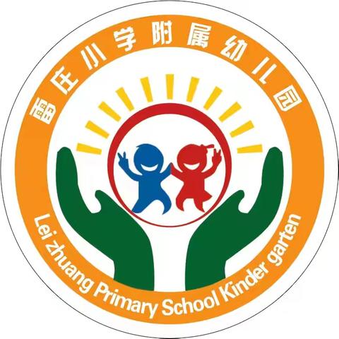 🌱与你相约，见证成长的力量💪🏻——雷庄小学附属幼儿园学期家长会