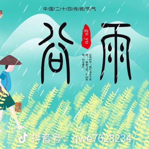 “雨生百谷，万物逢时”河北小学教育集团青堡校区校本课程《二十四节气》之“走进谷雨”主题活动