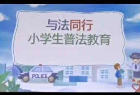 成长路上，我们与法同行----榛井峪联办小学法治安全教育活动总结