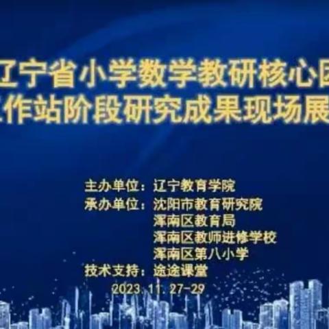 教以共进，研以致远——第三届辽宁省小学数学教研核心团队和学科工作站阶段研究成果展示会