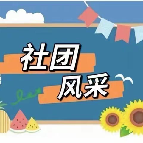 社团展风采 筑梦向未来 ——南哨中心小学社团成果展示活动