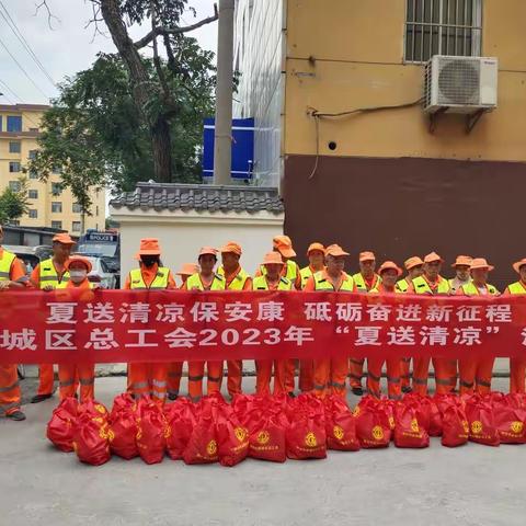 情系一线送清凉，夏日慰问沁人心-新城区总工会送清凉慰问活动