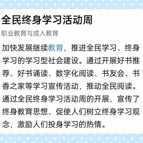 “让学习成为一种生活方式”——九十一团馨苑幼儿园2023年全民终身学习活动周主题活动