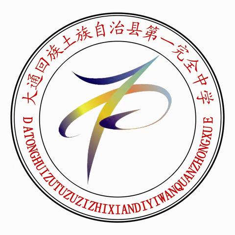 大通县第一完全中学致新老校友的一封信