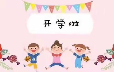 如约而至 ，幼见美好 ——马街中心幼儿园开学通知及温馨提示