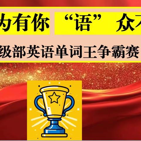 “英”为有你、“语”众不同——2023年菏泽一中南京路校区高二英语单词王争霸赛