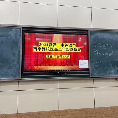 “点亮夏日之光，奏响英语节华章”———菏泽一中南京路校区高二年级英语节选拔活动记录