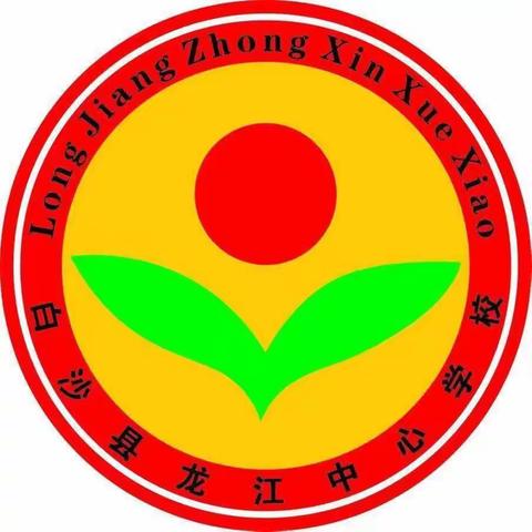 “双向奔赴，共育花开”龙江中心学校开展2023年毕业班家长会