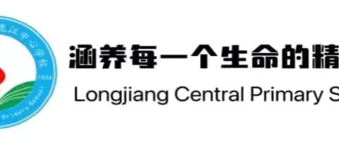 深化老龄理解，育春少年敬老之心——龙江中心学校开展“爱老敬老，从我做起”系列活动