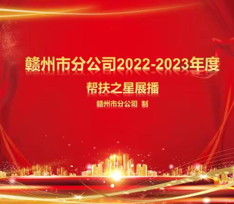 赣州市分公司2022—2023年度“帮扶之星”展播