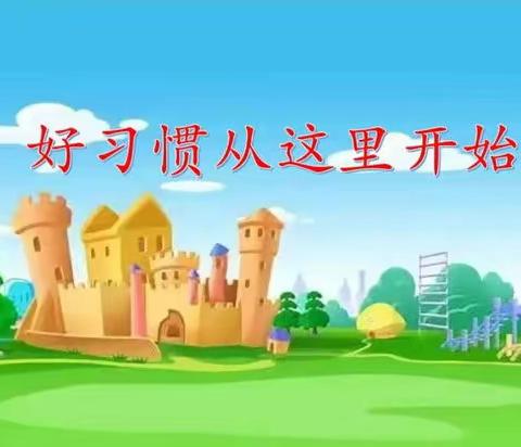 半截塔九年一贯制学校小学部 一年级行为习惯养成汇报会