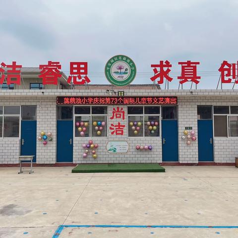 🍭快乐童年，放飞梦想🍭平安城镇莲藕池小学庆祝“六一儿童节”活动