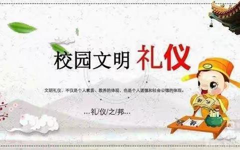 学礼仪，知礼仪，行礼仪——平安城镇莲藕池小学“礼仪校园”活动纪实