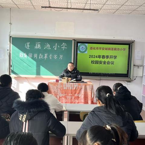 筑牢安全线、迎接新学期——平安城镇莲藕池小学召开2024年春季开学安全工作会议