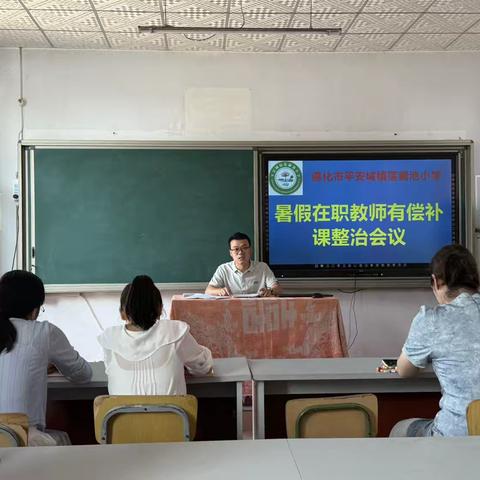 平安城镇莲藕池小学暑假在职教师有偿补课整治会议纪实