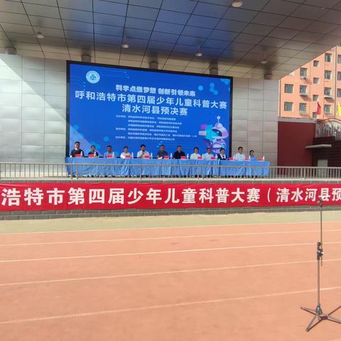 呼和浩特市第四届少年儿童科普大赛清水河县预决赛于今日开幕