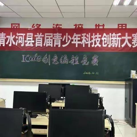 “编”创科技梦想，“程”就数字未来——清水河县首届青少年科技创新比赛