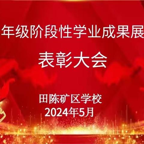 战吗 战啊，为自己的梦亮剑出征——田陈矿区学校六年级阶段性学业水平展评表彰大会