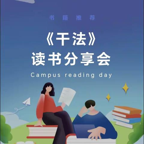 阅读增智慧  书香润心灵——南阳市第八完全学校小学部《干法》读书分享交流会活动纪实