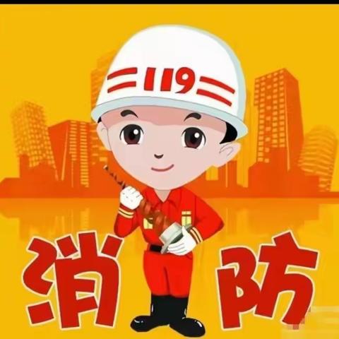 防范未“燃”，安全“童”行---河堤乡殷庄小学幼儿园