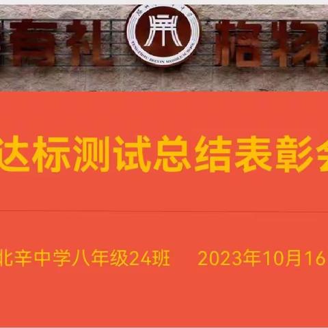 为者常成，行者常至 ――北辛中学八年级24班2023—2024学年第一学期第一次质量检测总结暨表彰会