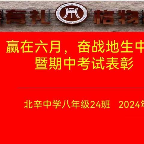 贏在六月，奋战地生中考暨期中考试表彰