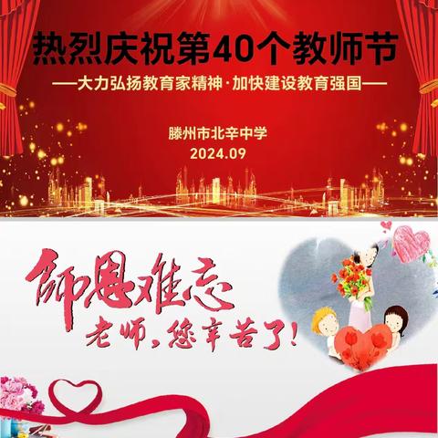 北辛中学庆祝第40个教师节大会