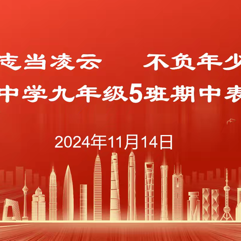 志当凌云 不负年少 ‍ ——北辛中学九年级5班期中考试表彰会