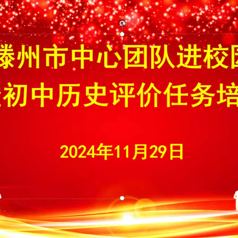 教以潜心，研以致远——滕州市中心团队进校园暨初中历史评价任务培训
