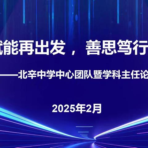 深析赋能再出发，善思笃行方致远 —— 北辛中学中心团队暨学科主任论坛