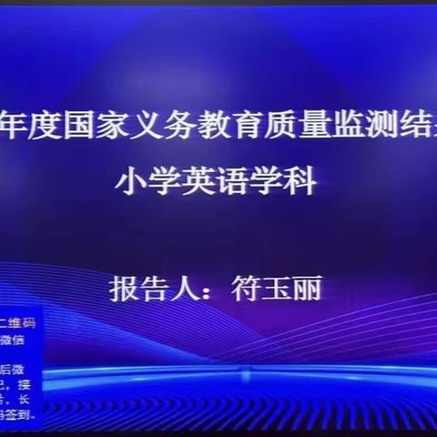 海口市2022年度国家义务教育质量监测小学英语结果报告解读暨培训会