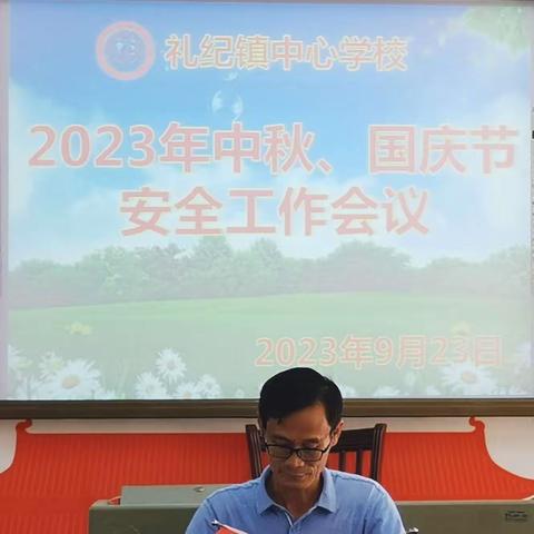 筑牢安全防线，确保“双节”平安——万宁市礼纪镇中心学校召开2023年中秋、国庆节安全工作会议简报