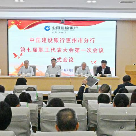 惠州市分行召开第七届职工代表大会暨第七届工会会员代表大会第二次会议