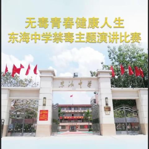 无毒青春，健康人生 ——东海中学禁毒主题演讲比赛活动