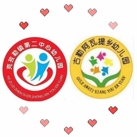 送教促交流，互助共成长——克孜勒镇第二中心幼儿园及古勒阿瓦提乡幼儿园“互助成长”活动