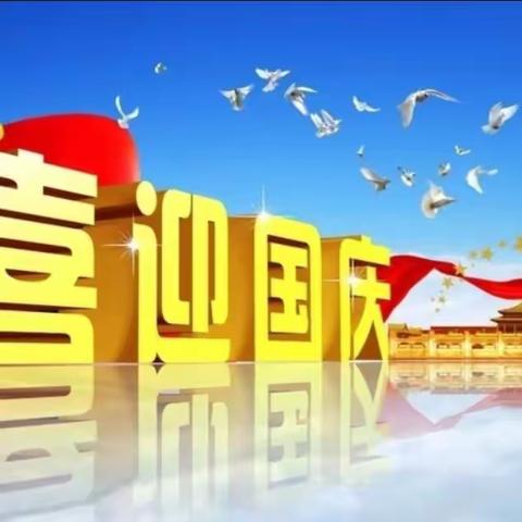 喜迎国庆，礼赞祖国。——温宿县克孜勒镇第二中心幼儿园