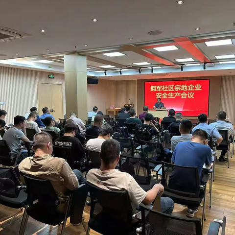 拥军社区召开安全生产会议 为夏季安全生产保驾护航