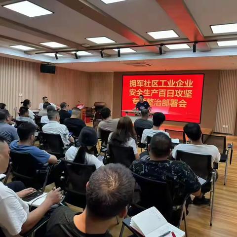拥军社区全面启动夏季安全生产"百日攻坚"专项行动