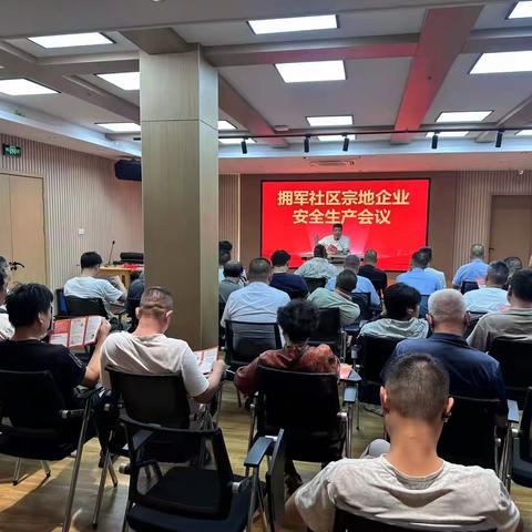 拥军社区多措并举开展 节前安全生产保障工作