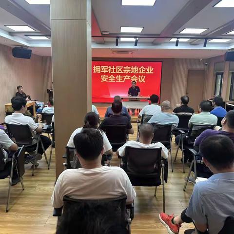 筑牢安全防线，共建平安家园｜拥军社区召开宗地企业安全生产会议