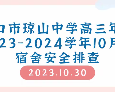 海口市琼山中学高三年级2023—2024学年第一学期10月份宿舍安全检查