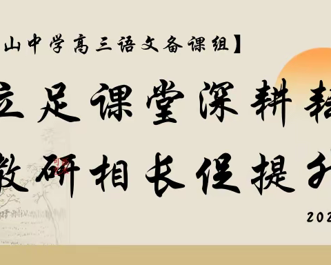 教研活动丨立足课堂深耕耘，教研相长促提升——海口市琼山中学区域组长高中语文教研展示课活动