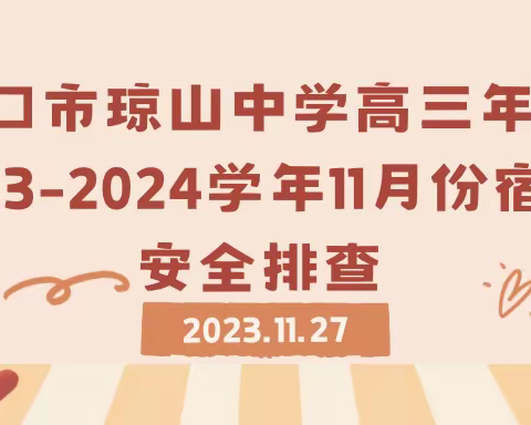 海口市琼山中学高三年级2023—2024学年第一学期11月份宿舍安全检查