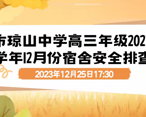 海口市琼山中学高三年级2023—2024学年第一学期12月份宿舍安全检查