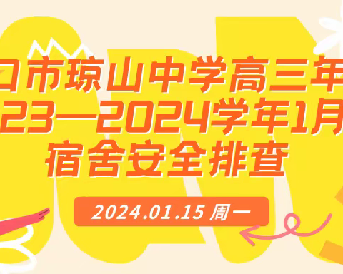 海口市琼山中学高三年级2023—2024学年第一学期1月份宿舍安全检查