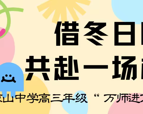 借冬日暖阳，共赴一场相约——记海口市琼山中学高三年级2024年寒假“万师进万家”家访活动