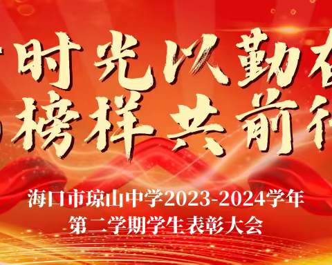 予时光以勤奋，与榜样共前行——记海口市琼山中学2023-2024学年度高三年级第二学期学生表彰大会